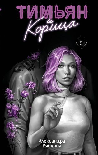 Тимьян и корица (#3) фото книги