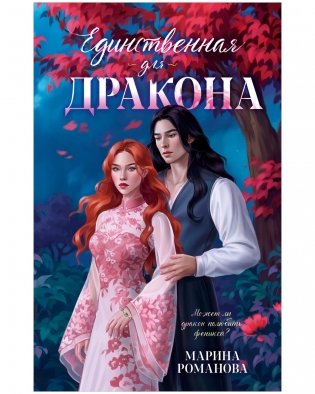 Единственная для дракона фото книги