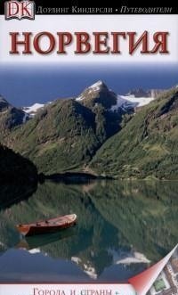 Норвегия. Путеводитель фото книги