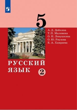 Русский язык. 5 класс. Учебник в 2-х частях. Часть 2 фото книги