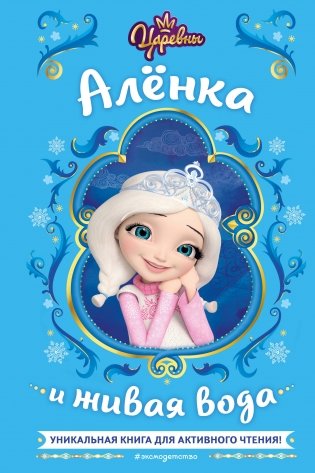 Царевны. Алёнка и живая вода фото книги