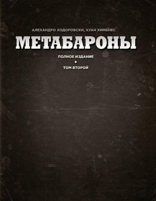 Метабароны. Том второй фото книги 2