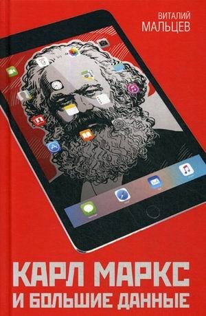 Карл Маркс и большие данные фото книги
