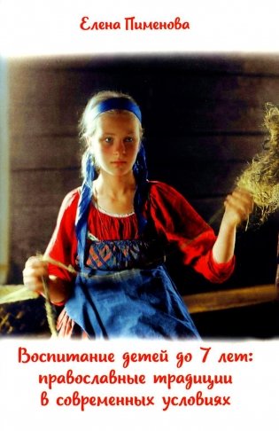 Воспитание детей до 7 лет: православные традиции в современных условиях фото книги