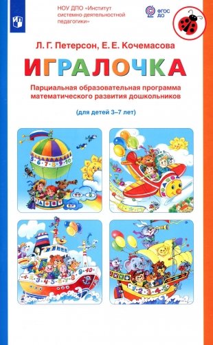 Парциальная образовательная программа математического развития дошкольников "ИГРАЛОЧКА" (для детей 3-7 лет) фото книги