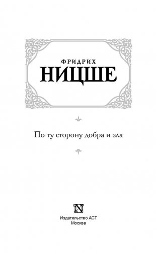 По ту сторону добра и зла фото книги 3