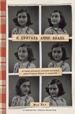 Я прятала Анну Франк. История женщины, которая пыталась спасти семью Франк от нацистов фото книги