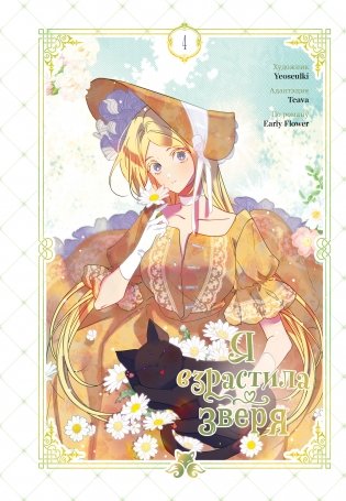 Я взрастила зверя. Том 4 фото книги