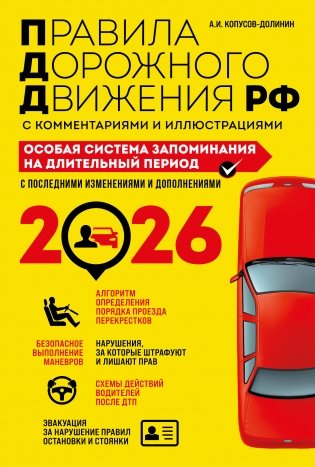 ПДД. Особая система запоминания на 2026 год фото книги