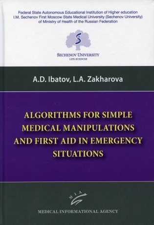 Algorithms for Simple Medical Manipulations and First Aid in Emergency Situations: Textbook фото книги