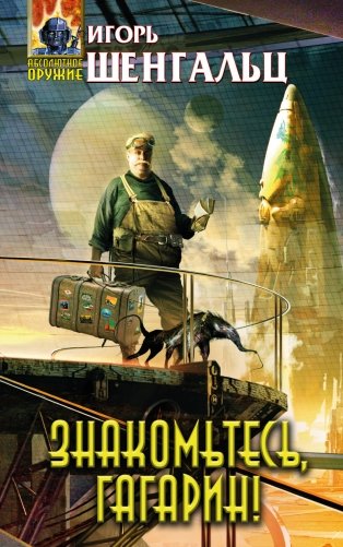 Знакомьтесь, Гагарин! фото книги