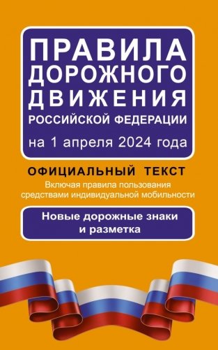 Правила дорожного движения Российской Федерации на 1 апреля 2024 года: Официальный текст фото книги
