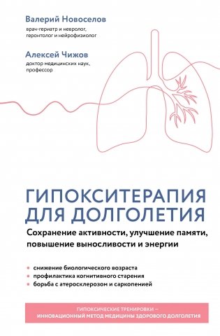 Гипокситерапия для долголетия. Сохранение активности, улучшение памяти, повышение выносливости и энергии фото книги