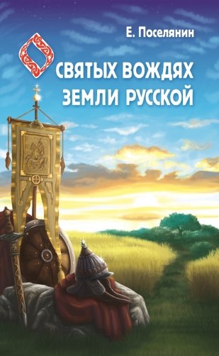 Сказание о святых вождях Земли Русской фото книги