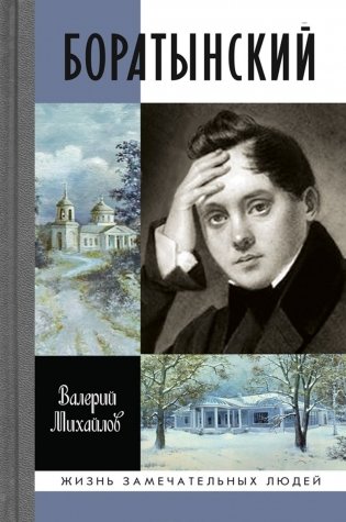 Боратынский фото книги