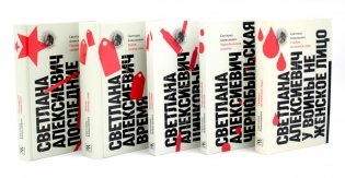 Светлана Алексиевич. Собрание произведений (5 книг) фото книги