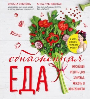 Обнаженная ЕДА. Вкуснейшие рецепты для здоровья, красоты и женственности фото книги