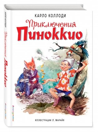 Приключения Пиноккио фото книги 2