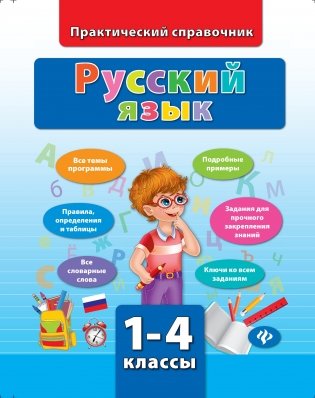 Русский язык. 1-4 класс фото книги