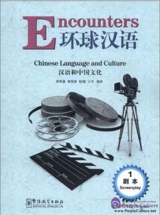Encounters. Chinese Language and Culture -Screenplay 1 фото книги