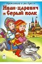 Иван-царевич и Серый волк фото книги