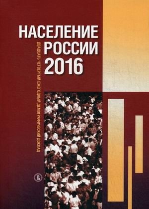 Население России 2016. Двадцать четвертый ежегодный демографический доклад фото книги