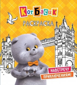 Кот Басик. Навстречу приключениям! Раскраска фото книги