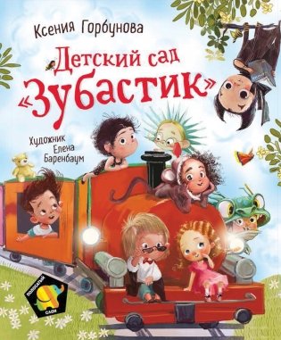 Детский сад "Зубастик" фото книги