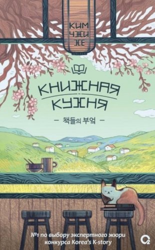 Книжная кухня: роман фото книги