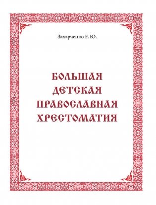 Большая детская православная хрестоматия фото книги 2