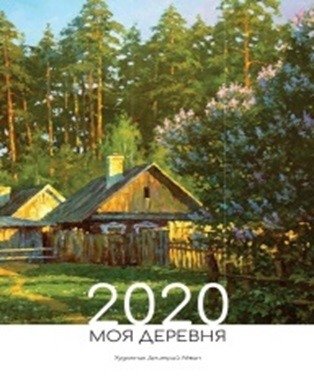 Календарь 2020. Моя деревня фото книги