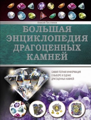 Большая энциклопедия драгоценных камней фото книги