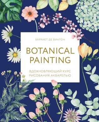 Botanical painting. Вдохновляющий курс рисования акварелью фото книги