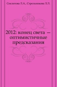 2012: конец света — оптимистичные предсказания фото книги