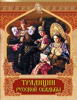 Традиции русской свадьбы фото книги