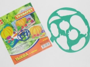 Трафарет фигурный "Тыква и овощи" фото книги