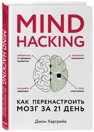Mind hacking. Как перенастроить мозг за 21 день фото книги 2