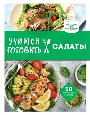 Учимся готовить салаты (нов. оформл) фото книги