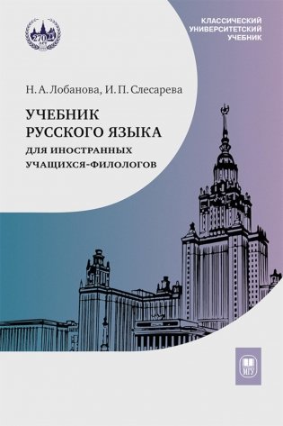 Учебник русского языка для иностранных учащихся-филологов: III сертификационный уровень фото книги