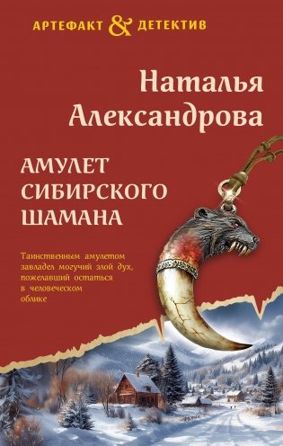 Амулет сибирского шамана фото книги