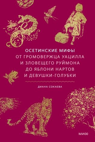 Осетинские мифы. От громовержца Уацилла и зловещего Руймона до яблони нартов и девушки-голубки фото книги
