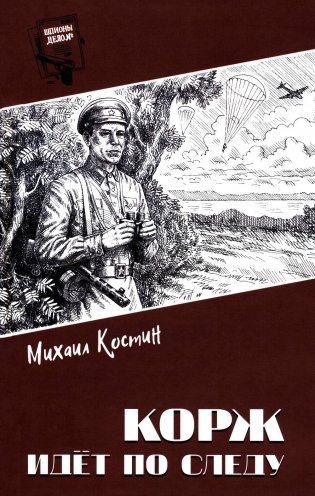 Корж идет по следу: роман фото книги