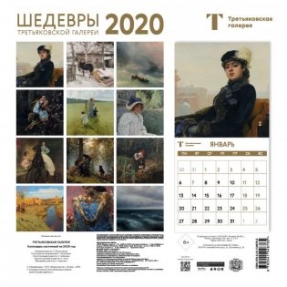 Шедевры Третьяковской галереи. Календарь настенный на 2020 год фото книги 3