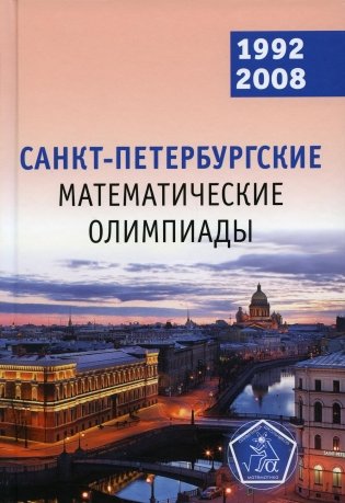 Санкт-Петербургские математические олимпиады. 1992-2008 фото книги