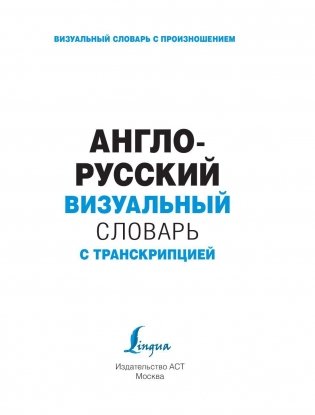 Англо-русский визуальный словарь с транскрипцией фото книги 2