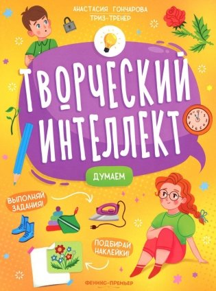 Думаем (+ наклейки) фото книги