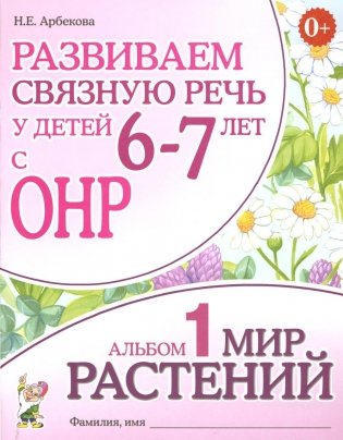 Развиваем связную речь у детей 6-7 лет с ОНР. Альбом 1. Мир растений. 3-е изд., испр фото книги