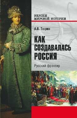 Как создавалась Россия. Русский фронтир фото книги