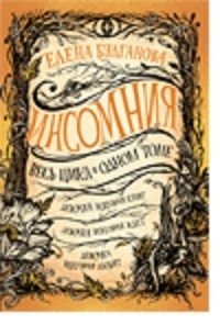 Инсомния. Весь цикл в одном томе фото книги