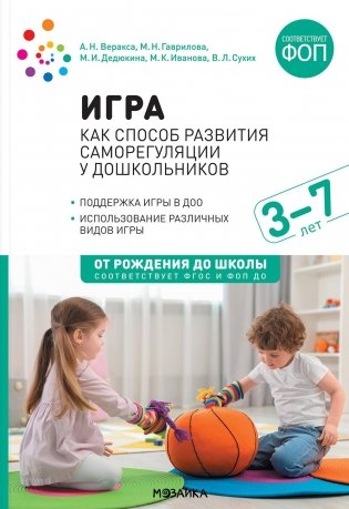 Игра как способ развития саморегуляции у дошкольников. Методическе пособие для  работы с детьми 3-7 лет. ФГОС ФОП фото книги